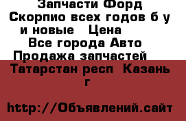 Запчасти Форд Скорпио всех годов б/у и новые › Цена ­ 300 - Все города Авто » Продажа запчастей   . Татарстан респ.,Казань г.